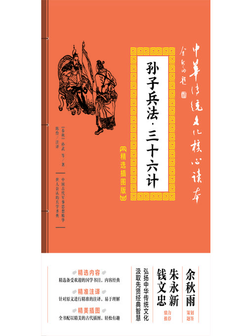 Title details for 孙子兵法·三十六计 by (春秋)孙武 - Available